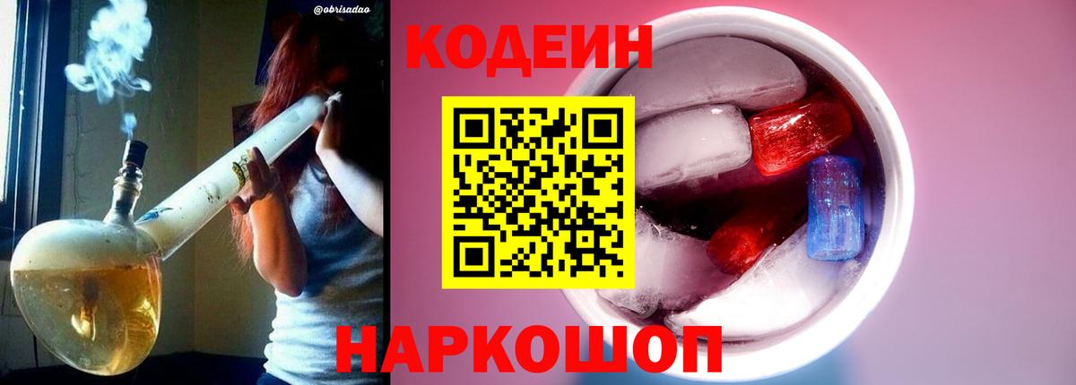 Кодеин напиток Lean (лин)  Вход с VPN  Codein Purple Drank  Рыбинск 